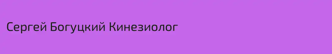 Сергей Богуцкий Кинезиолог 